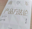 【正版包郵】俞軍產(chǎn)品方法論 俞軍 等著(zhù) 俞軍二十年產(chǎn)品方法論大集合 滴滴CEO程維、CTO張博作序 產(chǎn)品經(jīng)理界里程碑式作品 新華書(shū)店旗艦店管理學(xué)市場(chǎng)營(yíng)銷(xiāo)圖書(shū)書(shū)籍 曬單實(shí)拍圖