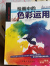西方繪畫(huà)技法經(jīng)典教程·繪畫(huà)中的色彩運用---教會(huì )你如何輕松調配顏色 曬單實(shí)拍圖