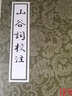 山谷詞校注 上海古籍出版社 (宋)黃庭堅 著(zhù) 書(shū)籍 曬單實(shí)拍圖
