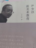 尹少淳談美術(shù)教育 人民美術(shù)出版社 尹少淳著 社會科學美術(shù)教育書籍 曬單實拍圖