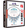 【正版包郵】珠寶鑒藏全書(shū)(精裝)珠寶玉石簡(jiǎn)易鑒定好簡(jiǎn)單鑒賞圣典手冊(cè)大全圖書(shū)籍 曬單實(shí)拍圖