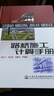 路橋施工計(jì)算手冊(cè)/橋梁施工工程師手冊(cè)/新編道路施工工程師手冊(cè)（自選） 路橋施工計(jì)算手冊(cè) 曬單實(shí)拍圖