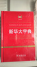 正版包郵】新華大字典 商務(wù)印書(shū)館 曬單實(shí)拍圖