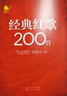 經(jīng)典紅歌200首 吳頌今 經(jīng)典紅色抒情流行歌曲軍旅戰(zhàn)歌影視金曲 老歌歌曲大全簡譜老電影主題曲紅歌大合唱革命歷史民歌老歌曲圖書籍 曬單實拍圖