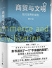 商貿(mào)與文明：現(xiàn)代世界的誕生(張笑宇重述3000年世界文明史)（注：微瑕） 曬單實拍圖