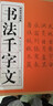 【全新正版】 書法千字文 趙孟頫楷書隸書章草今草 歐陽詢小楷行書 文征明行書草書千字文毛筆字碑帖書法真跡 曬單實拍圖