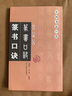篆書口訣 遼寧美術(shù)出版社有限責(zé)任公司 劉增興,劉礪 著 書籍 曬單實(shí)拍圖