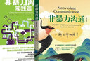 全2冊 非暴力溝通+非暴力溝通實(shí)踐篇 馬歇爾盧森堡作品 溝通的藝術(shù)說(shuō)話(huà)之道 演講與口才說(shuō)話(huà)技巧 曬單實(shí)拍圖