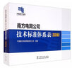南方電網(wǎng)公司技術標準體系表（2020版） 曬單實拍圖
