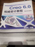 Creo 6.0機械設計教程（高校本科教材） 曬單實(shí)拍圖