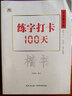 3本中國(guó)好字帖練字打卡100天楷書(shū)行楷行書(shū)自學(xué)教程中小學(xué)生初學(xué)者正楷速成教材大學(xué)生成人硬筆中性筆鋼筆 三本全套 曬單實(shí)拍圖