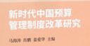 新時(shí)代中國預(yù)算管理制度改革研究 曬單實(shí)拍圖
