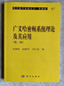 現代數學(xué)基礎叢書(shū)·典藏版97：廣義哈密頓系統理論及其應用（第二版） 曬單實(shí)拍圖