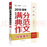 2019高考滿分典范作文權(quán)威輔導(dǎo)  備戰(zhàn)2020年高考  智慧熊圖書 曬單實(shí)拍圖