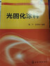 光固化涂料 化學(xué)工業(yè)出版社 魏杰,金養智 著(zhù)作 書(shū)籍 曬單實(shí)拍圖