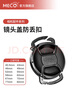 MECORIGHT美高鏡頭蓋防丟扣繩適用相機(jī)佳能r50小痰盂m50200d二代sony索尼尼康富士騰龍適馬松下徠卡奧林巴斯 黑色 55mm 曬單實(shí)拍圖