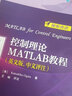 控制理論MATLAB教程（英文版. 中文評(píng)注） 曬單實(shí)拍圖