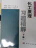 化工原理習題精解（下） 曬單實(shí)拍圖