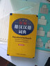 外研社精編德漢漢德詞典（新正字法） 正版 曬單實(shí)拍圖