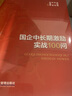 國企中長期激勵實戰(zhàn)100問 曬單實拍圖