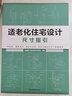 適老化住宅設(shè)計(jì)尺寸指引 養(yǎng)老戶(hù)型 尺寸圖解 室內(nèi)設(shè)計(jì) 適老化設(shè)計(jì) 無(wú)障礙設(shè)計(jì) 無(wú)主燈照明 適老化 曬單實(shí)拍圖