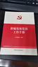 新編發(fā)展黨員工作手冊（新編基層黨務(wù)工作叢書） 曬單實(shí)拍圖