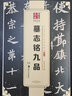 墓志銘九品 中國書法碑帖 北魏魏碑楷書書法毛筆字帖 元楨 崔敬邕 李璧 董美人墓志等 湖南美術(shù)出版社 曬單實拍圖