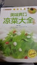 美味爽口涼菜大全 曬單實(shí)拍圖