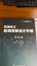石油化工自動控制設計手冊（第四版） 曬單實拍圖
