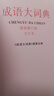 成語大詞典（大字本 最新修訂版） 曬單實(shí)拍圖