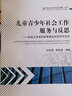 兒童青少年社會(huì )工作服務(wù)與反思——社會(huì )工作本科實(shí)務(wù)類(lèi)論文的寫(xiě)作方法 曬單實(shí)拍圖