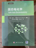 固態(tài)電化學(xué) 科學(xué)出版社 (英)彼得·布魯斯 編 陳立桅,彭章泉,沈炎賓 譯 書(shū)籍 圖書(shū) 曬單實(shí)拍圖