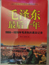包郵 毛澤東最后十年 1966-1976毛澤東的真實(shí)記錄 毛澤東傳 警衛隊長(cháng)的回憶錄工作 中國近代偉人故事書(shū)籍史實(shí)資料 Y 曬單實(shí)拍圖