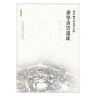 萬(wàn)里絲路的東方起點(diǎn)：漢長(cháng)安城遺址/絲路物語(yǔ)書(shū)系 曬單實(shí)拍圖