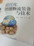 現(xiàn)代化智能物流裝備與技術(shù)（全彩印刷） 曬單實拍圖