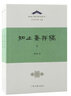 知止齋存稿(全二冊)/歐亞古典學(xué)研究叢書(shū) 曬單實(shí)拍圖