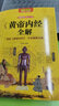 【包郵】黃帝內(nèi)經(jīng) 全解（彩圖全彩典藏版）黃帝內(nèi)經(jīng)養(yǎng)生智慧大全集 白話文 中醫(yī)養(yǎng)生皇帝內(nèi)經(jīng)全書(shū)男女飲食起居經(jīng)絡(luò)美容養(yǎng)生對(duì)癥九種體質(zhì)調(diào)息時(shí)辰 食療營(yíng)養(yǎng)學(xué) 生活百科全書(shū)籍 曬單實(shí)拍圖