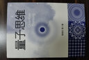 量子思維 曬單實(shí)拍圖