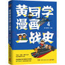 黃同學漫畫二戰(zhàn)史 4 那個黃同學 從歐洲戰(zhàn)場到太平洋戰(zhàn)場 有趣 有梗 有干貨 好笑到停不下 二戰(zhàn)歷史歐洲史書籍 新華正版 圖書 曬單實拍圖