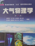 【新華正版】大氣物理學(xué)(第2版) 大氣物理學(xué)大學(xué)教材教程教科書(shū) 北京大學(xué)出版社 曬單實(shí)拍圖