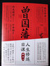 曾國藩人生修煉日課 曬單實(shí)拍圖