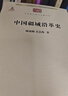 中國疆域沿革史商務(wù)印書(shū)館顧頡剛,史念海 著(zhù) 書(shū)籍 曬單實(shí)拍圖