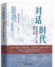 對話時(shí)代：鑄造新質(zhì)生產(chǎn)力的強(qiáng)國之路 解讀中國硬核科技的實(shí)力與挑戰(zhàn) 曬單實(shí)拍圖