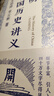 【精裝496頁(yè)】開(kāi)明中國(guó)歷史講義 全本無(wú)刪減插圖版 王伯祥宋云彬著 中國(guó)通史中國(guó)上下五千年歷史書(shū) 曬單實(shí)拍圖
