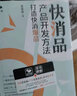快消品產(chǎn)品開發(fā)方法 : 打造快消爆品 曬單實(shí)拍圖