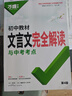 2026新版 萬唯中考七八九年級(jí)中考語(yǔ)文英語(yǔ)萬維 萬唯 初中教材文言文完全解讀【2026】 曬單實(shí)拍圖