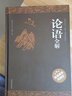  論語(yǔ)全解全集 孔子原文注釋國學(xué)儒家經(jīng)典系列 超值精裝典藏版 曬單實(shí)拍圖