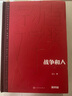 茅盾文學(xué)獎獲獎作品典藏版【單本自選】額爾古納河右岸 白鹿原 推拿 牽風(fēng)記 黃雀記 秦腔 鳳凰新華書(shū)店旗艦店 戰爭和人（全3冊）【定價(jià)218】 曬單實(shí)拍圖