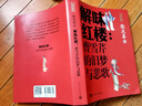 解味紅樓 曹雪芹的舊夢(mèng)與悲歌（古典新知） 曬單實(shí)拍圖