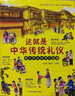 這就是中華傳統(tǒng)禮儀 青少年禮儀學(xué)習(xí)指南 兒童課外讀物 中小學(xué)生課外閱讀 曬單實(shí)拍圖